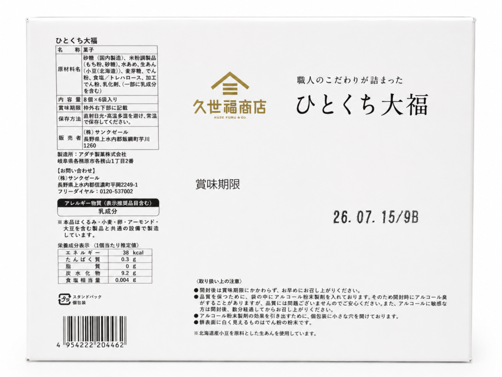 久世福商店ひとくち大福の原材料表示と賞味期限が書かれた外箱裏面