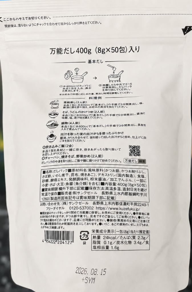 久世福商店 万能だしの原材料と基本の使い方が書かれたパッケージ裏面