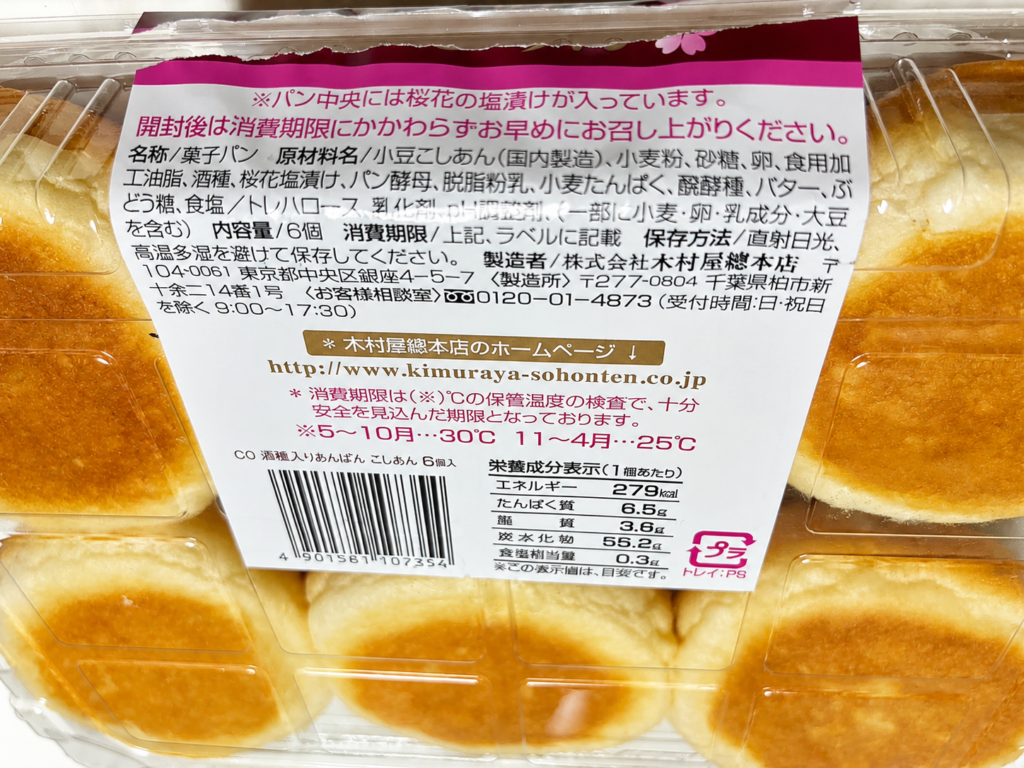 木村屋酒種入りあんぱん栄養成分表示