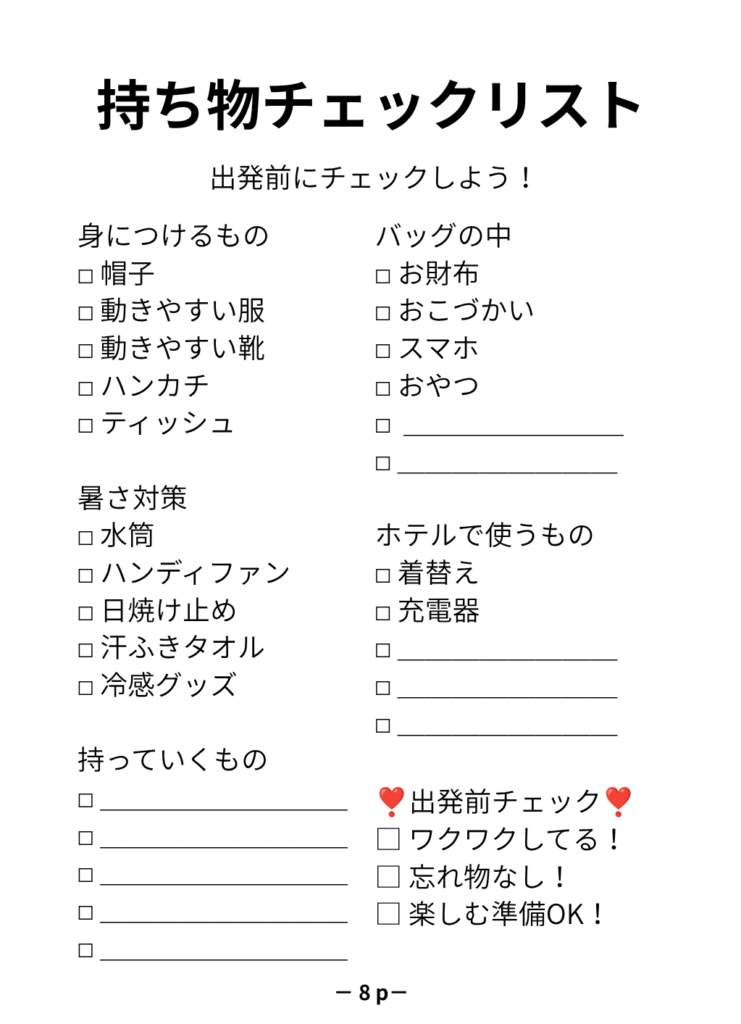 旅行の持ち物チェックページ