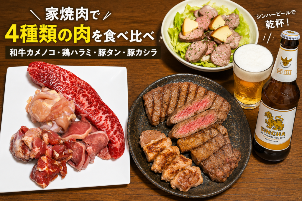 家焼肉で4種類の肉を食べ比べ｜和牛カメノコ・鶏ハラミ・豚タン・豚カシラとシンハービールの家飲み食卓