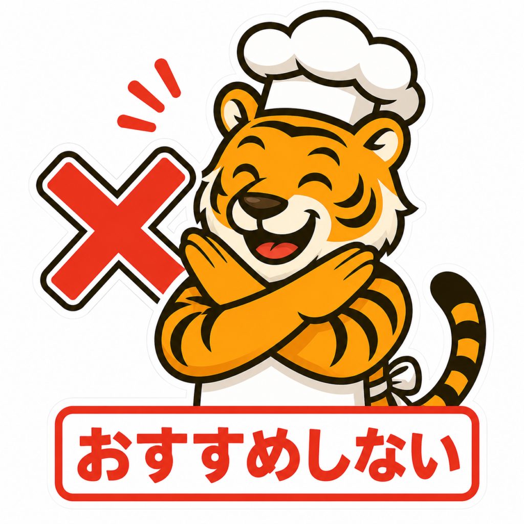 おすすめしない