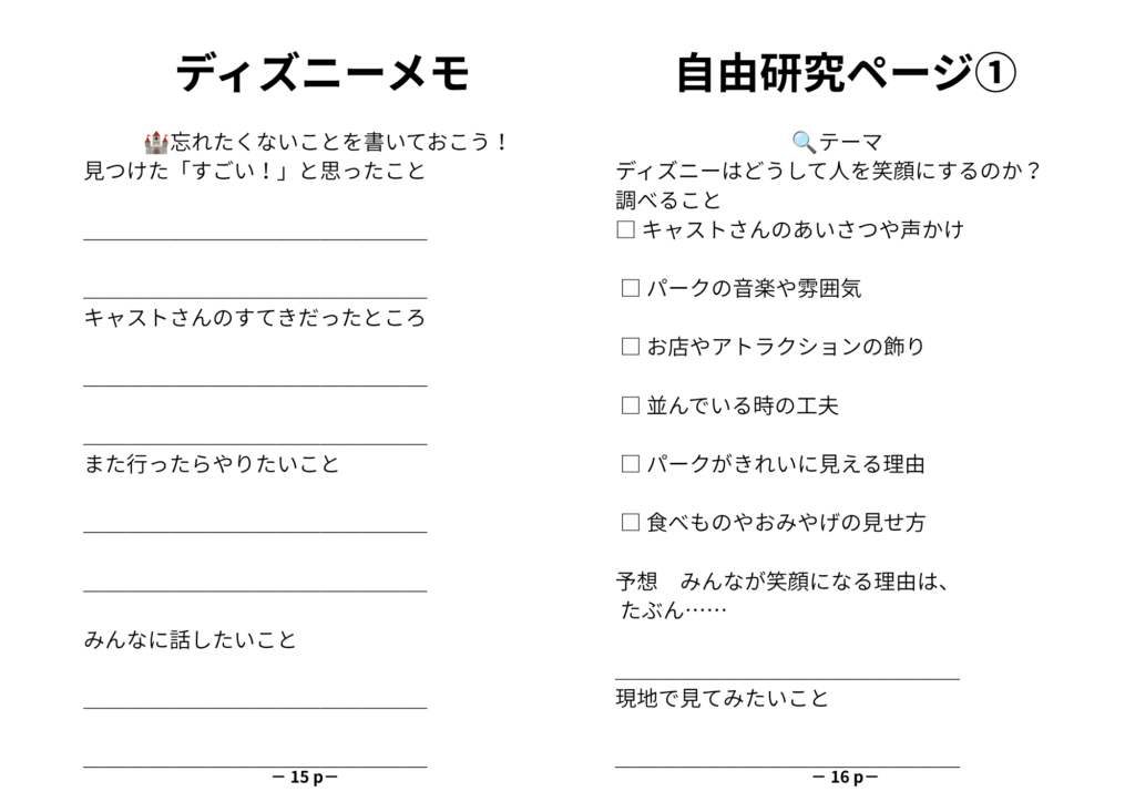 ディズニー旅行を自由研究としてまとめられるページ