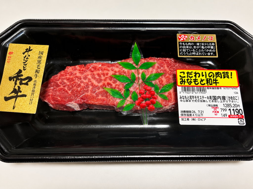 ロピアで購入したみなもと和牛カメノコステーキ用149g