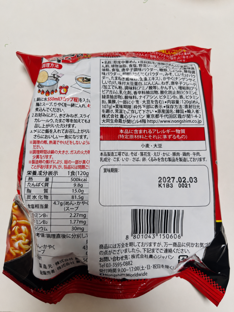 辛ラーメンの原材料と栄養成分が記載されたパッケージ裏面