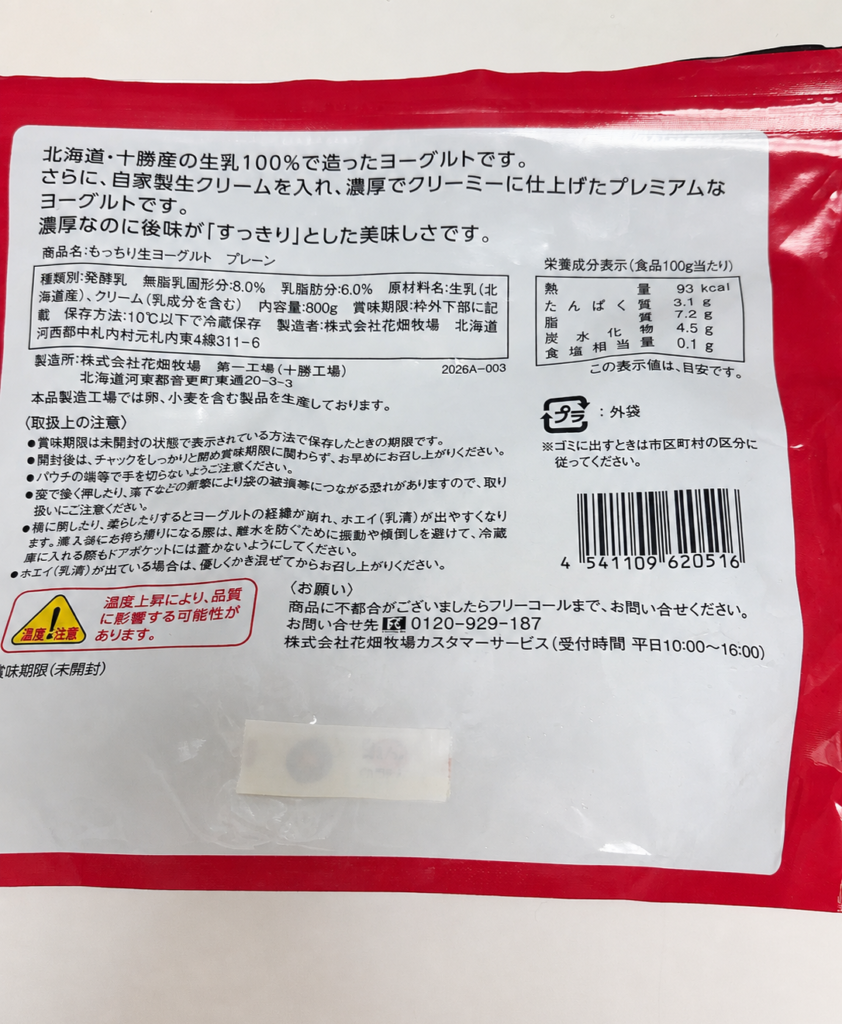 花畑牧場もっちり生ヨーグルトの原材料と100g当たりの栄養成分表示