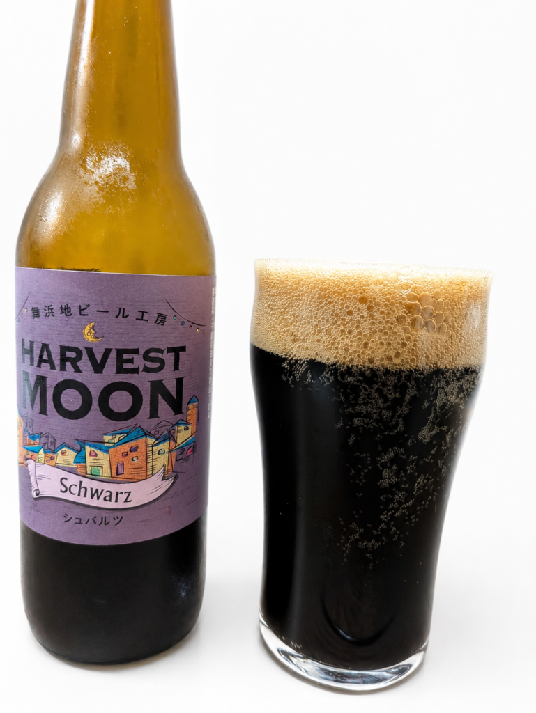 ハーヴェスト・ムーンのシュバルツとグラスに注いだ黒ビール