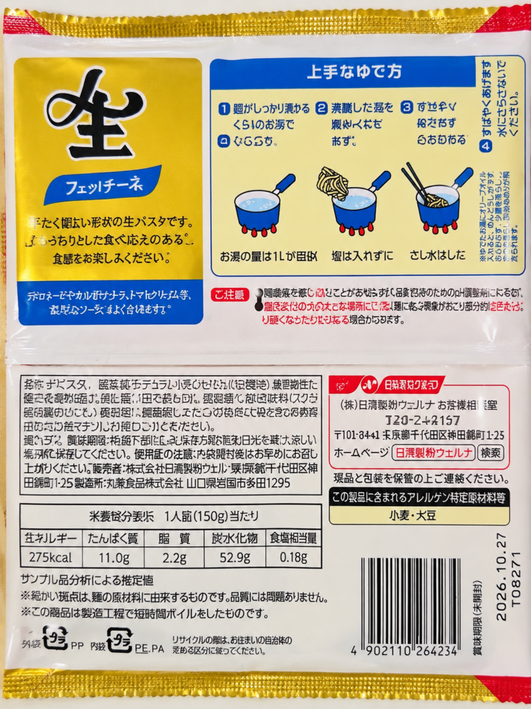 マ・マー フェットチーネの原材料と栄養成分表示
