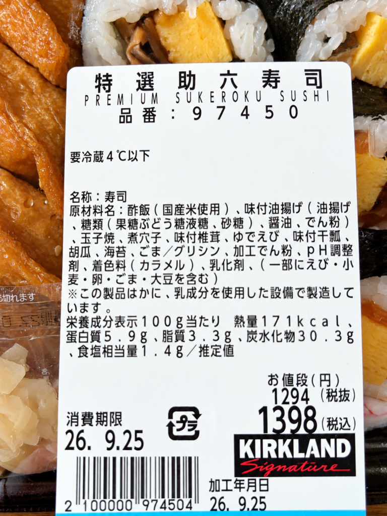 商品ラベルのアップ。商品名・価格・商品番号・消費期限が読める写真