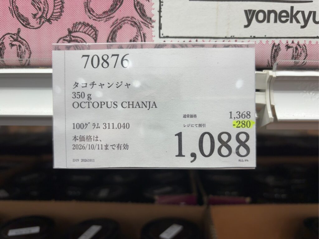 タコチャンジャ350gが280円引きの1,088円になった値札
