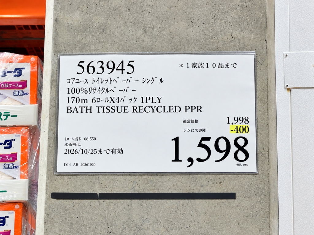 コアユース170m24ロールが400円引き1598円になった2026年10月20日の値札