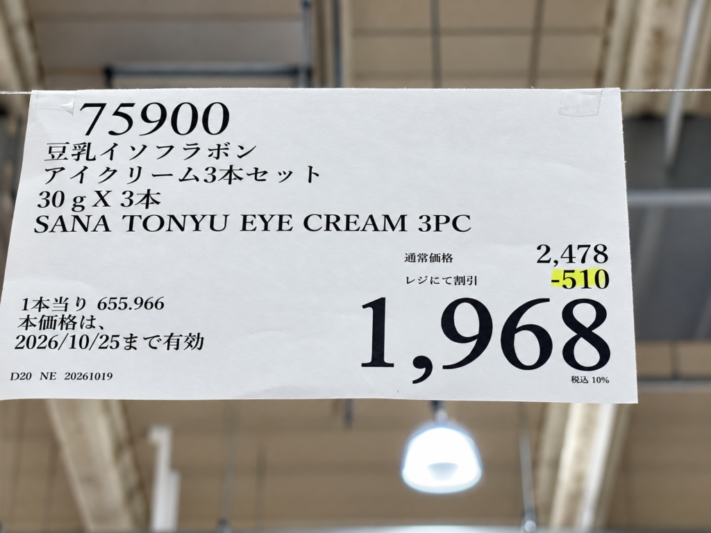 コストコの目元ふっくらクリームNC通常2478円が1968円に割引