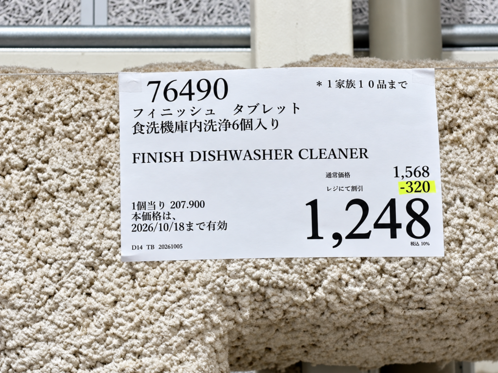 コストコのフィニッシュ食洗機庫内洗浄タブレットの値札