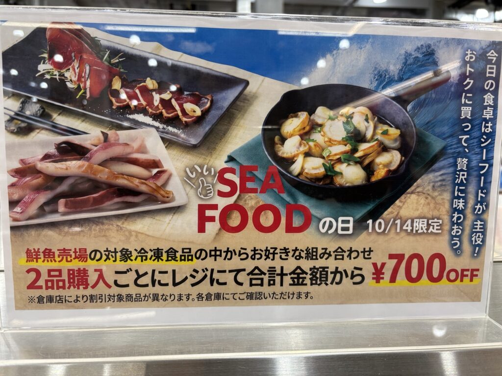コストコのSEA FOODの日 10月14日限定キャンペーン告知