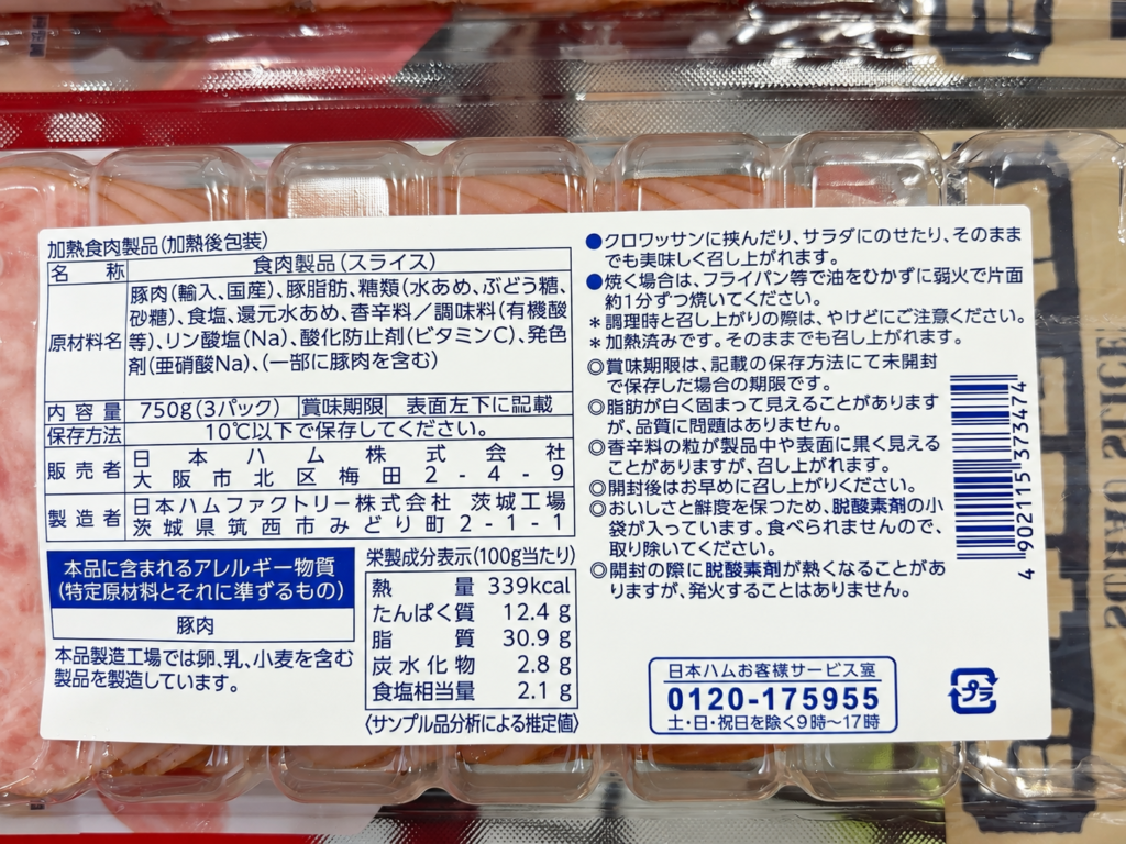 日本ハムのシャウスライスの原材料と100gあたりの栄養成分表示