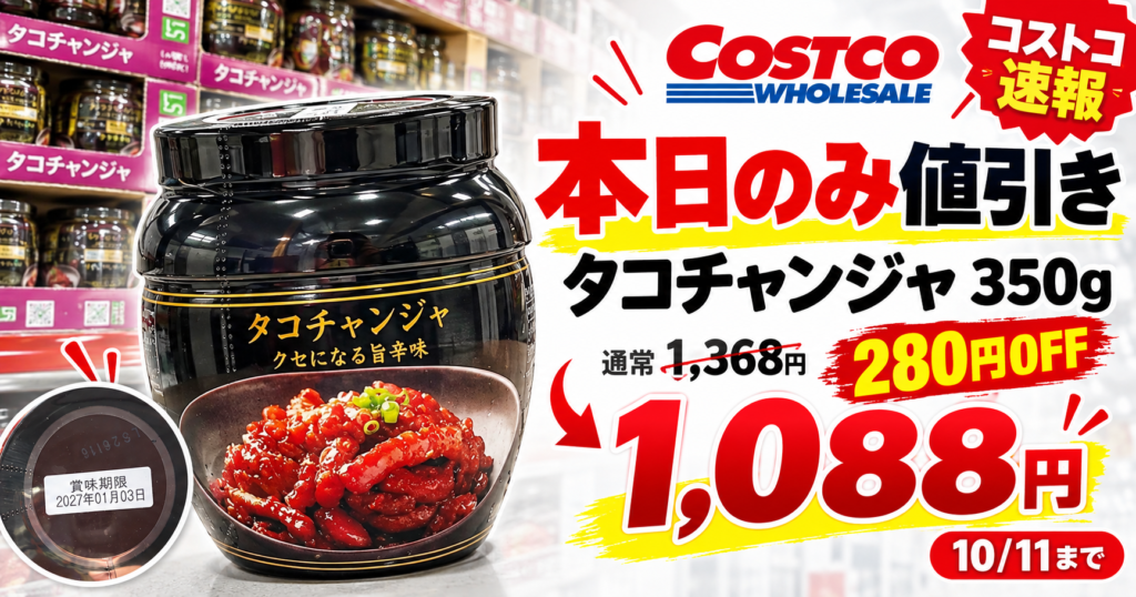 コストコのタコチャンジャが10月11日限定280円引きで1,088円