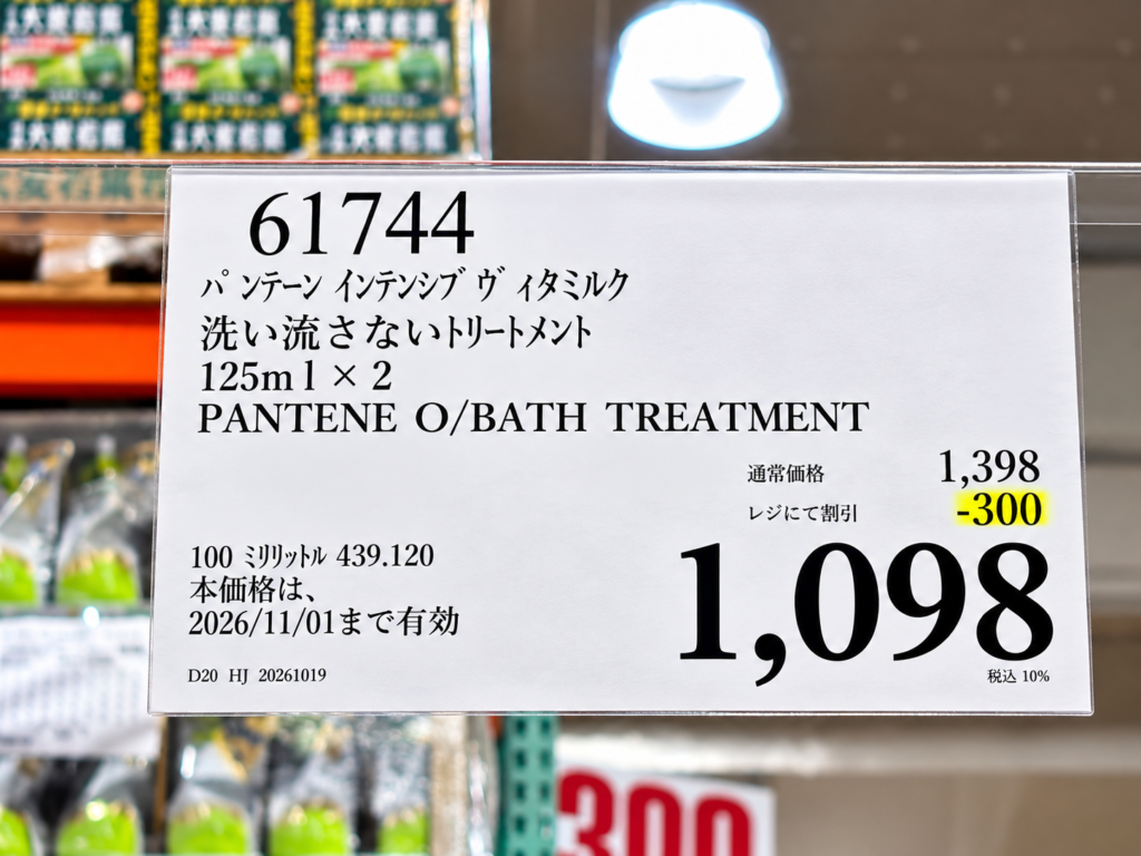 コストコのパンテーン洗い流さないトリートメントが300円引きの税込1,098円