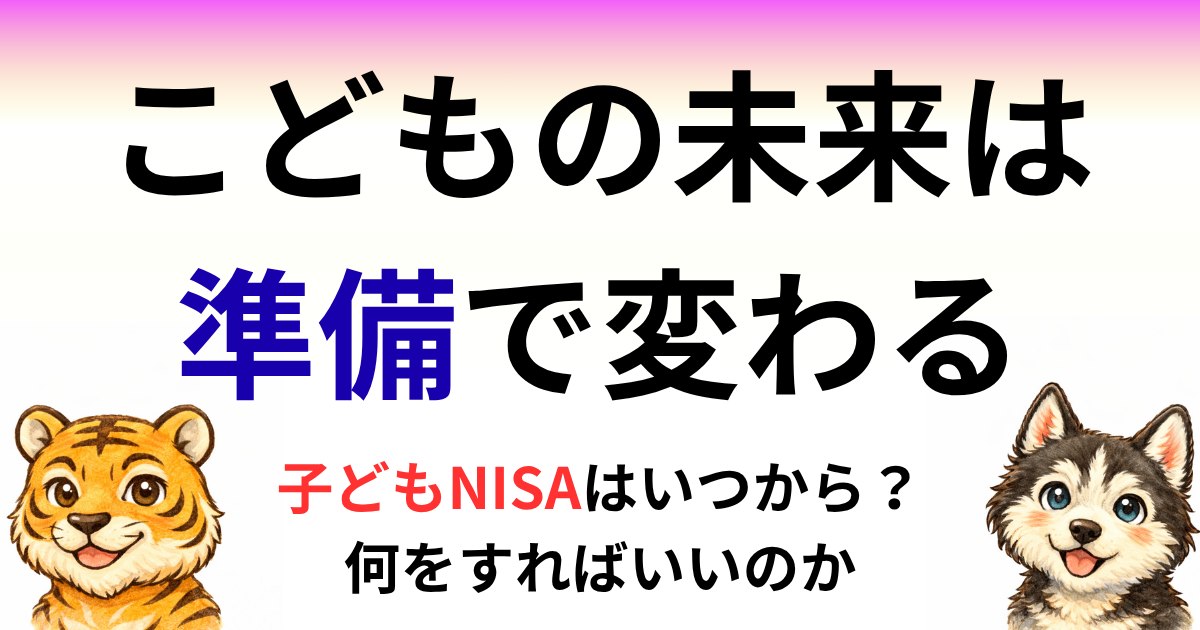 子どもNISA 準備