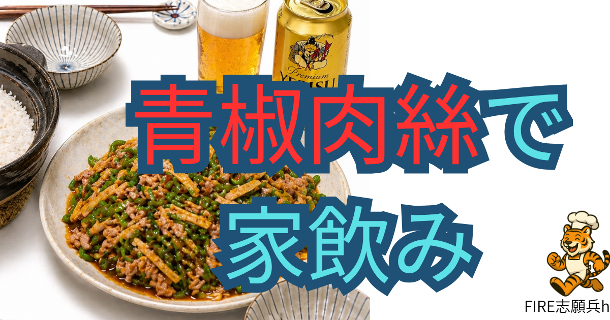 土鍋ごはんと青椒肉絲、ヱビスビールを並べた家飲みセット