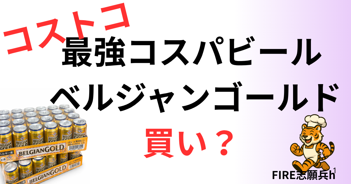 コストコ ベルジャンゴールド 24本 ケース 価格 コスパ