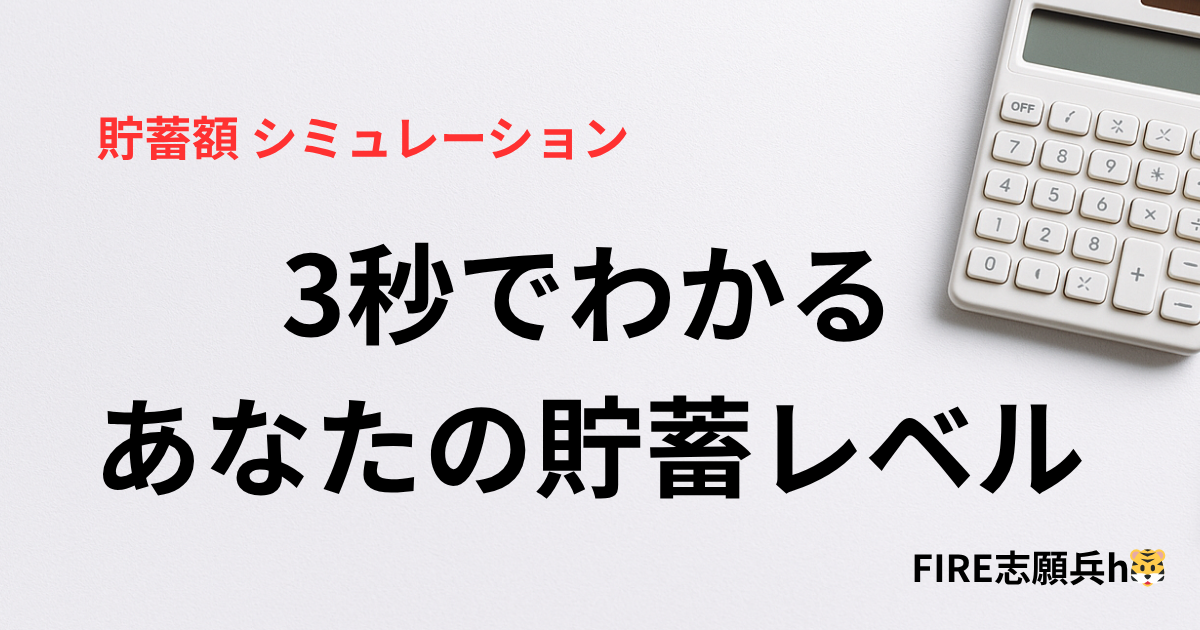 3秒でわかる、あなたの貯蓄レベル　シュミレーター