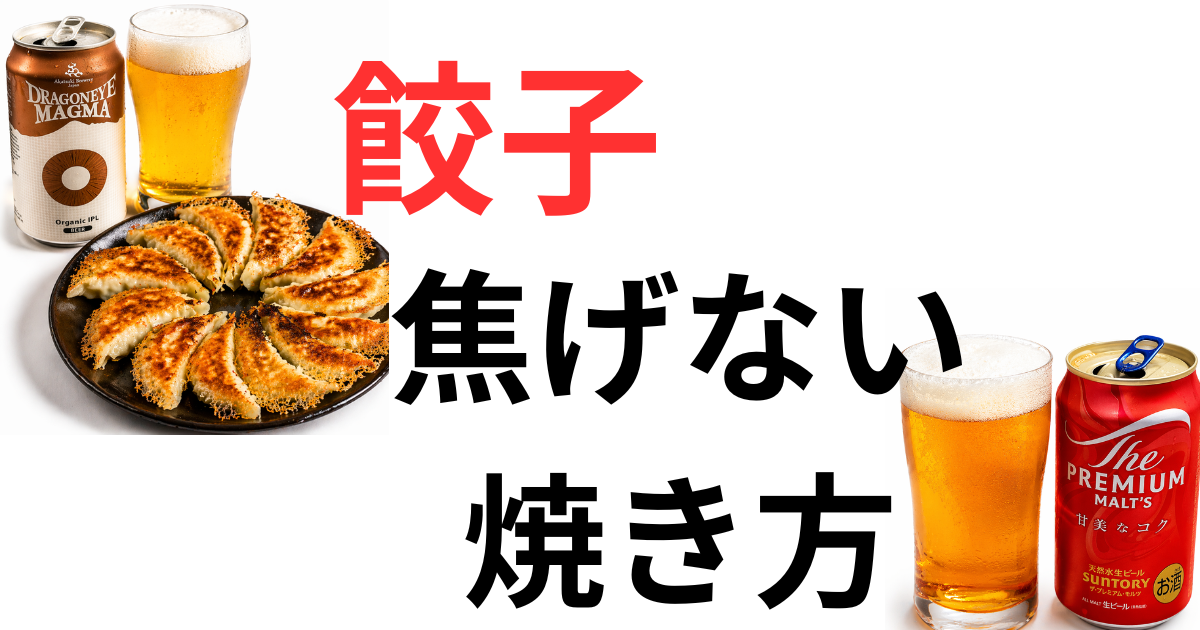 焦げない餃子焼き方