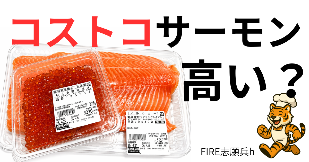 コストコサーモンは高いのに安い？？