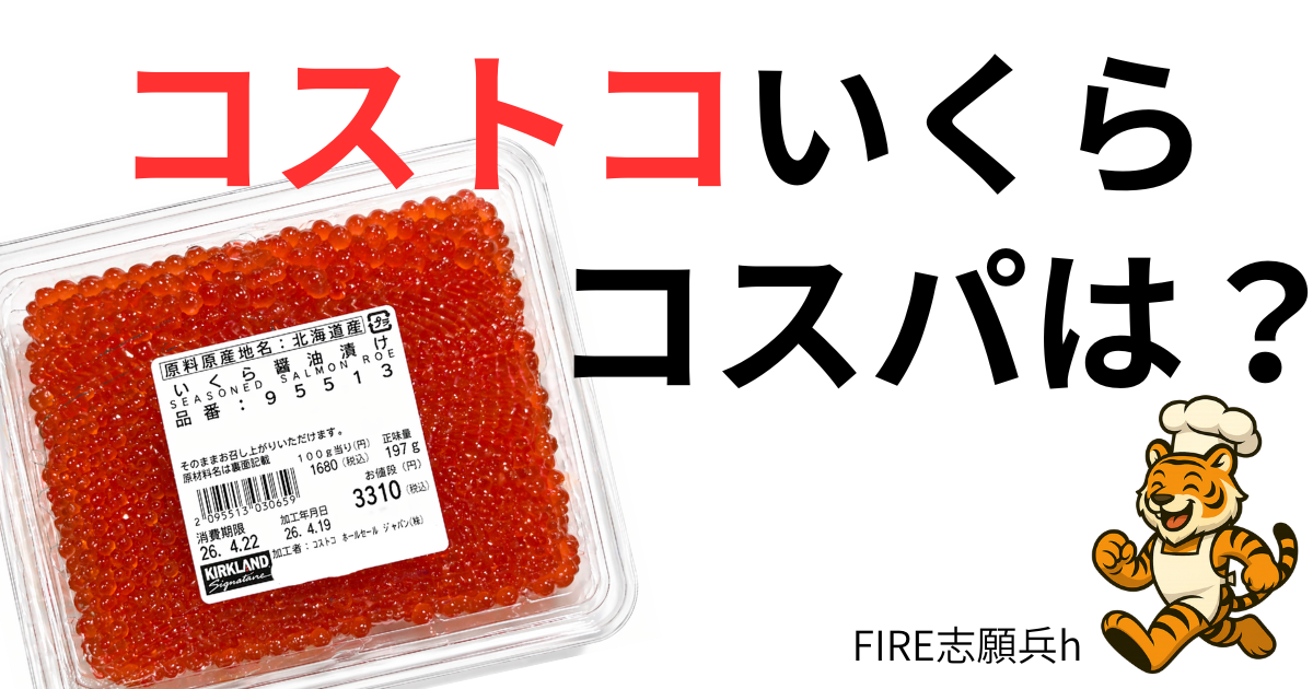 コストコのいくら醤油漬け（約197g・100g1680円）の商品パック
