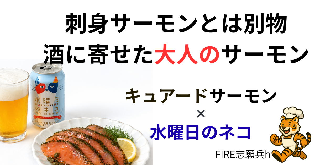 キュアードサーモンと水曜日のネコのペアリング家飲みアイキャッチ画像