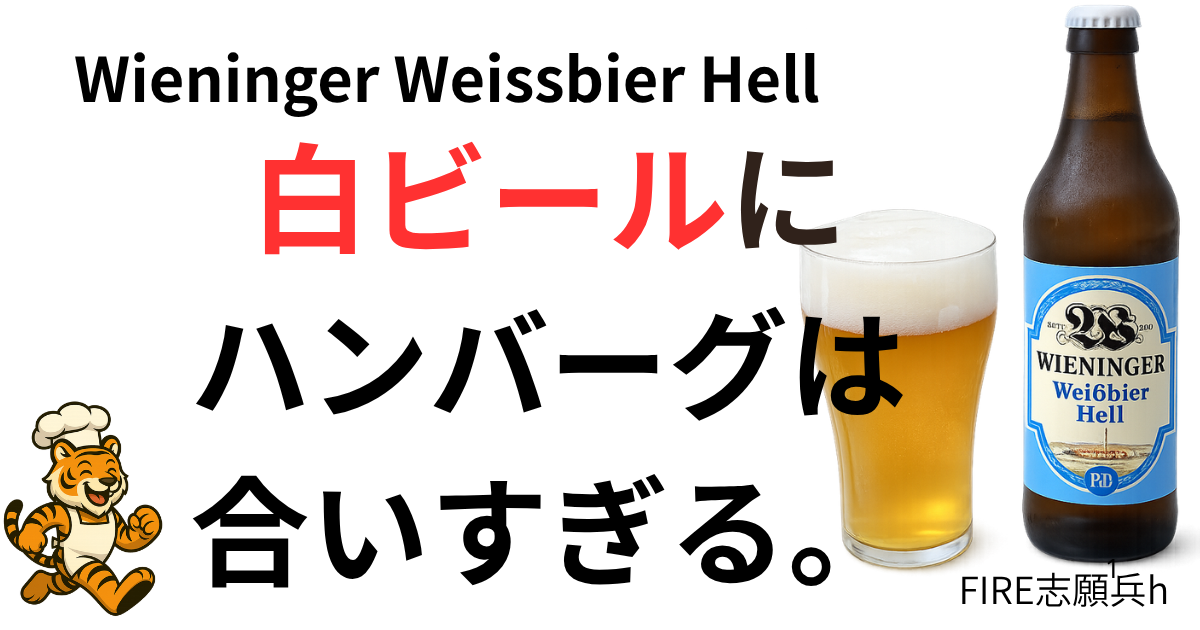 ヴァイツェン（Wieninger Weissbier Hell）とミニハンバーグ家飲みセット