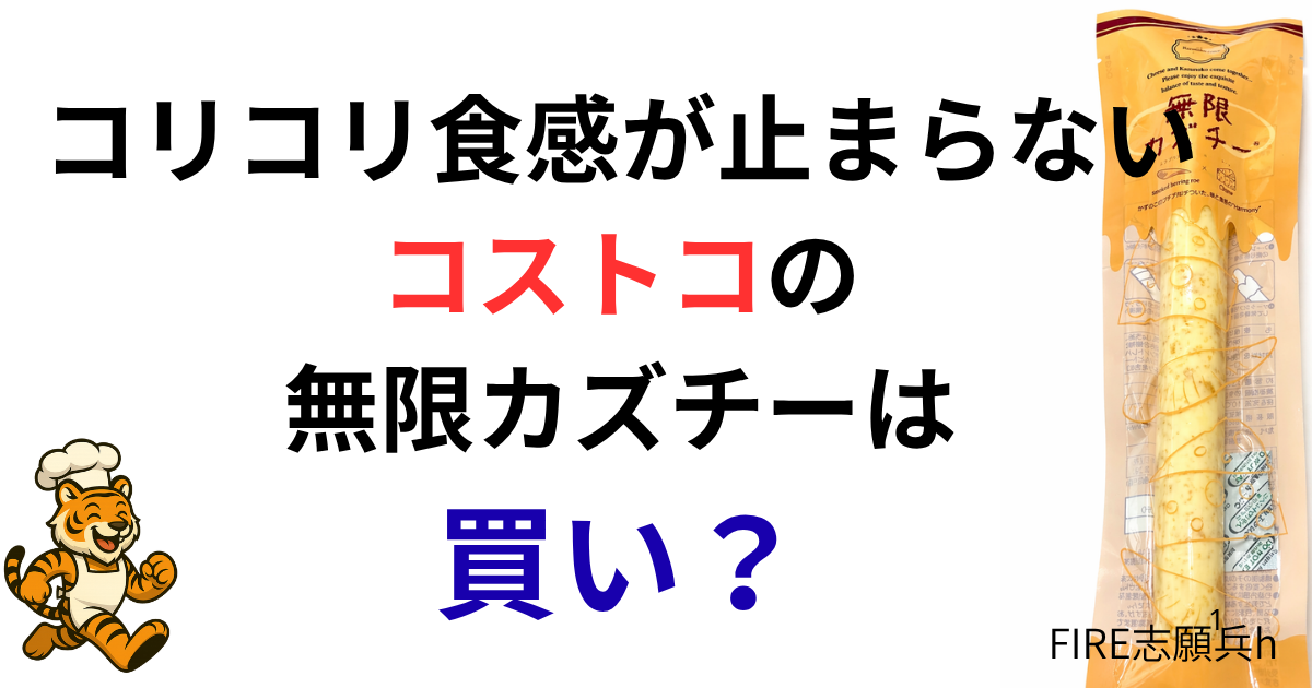コストコ 無限カズチーをビールと楽しむ家飲みレビュー