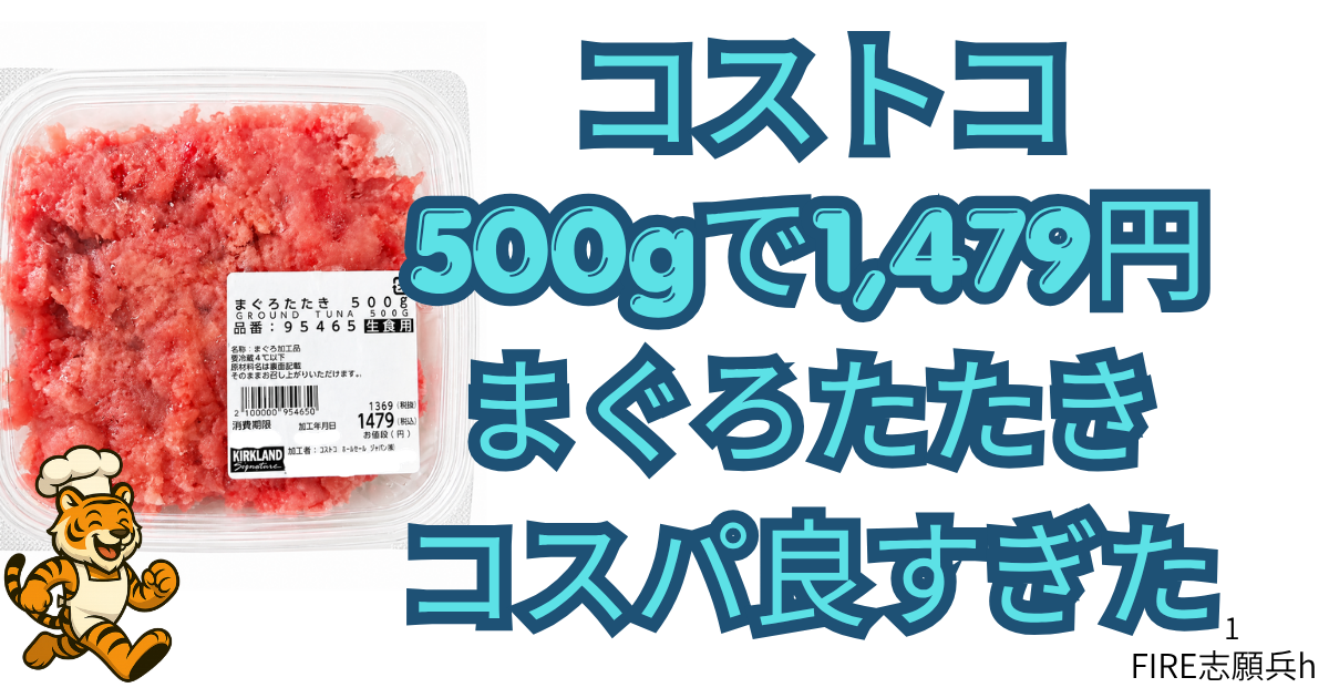 コストコまぐろたたき500gのパッケージとコスパレビューアイキャッチ