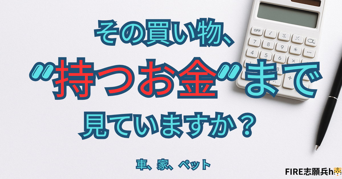 買うお金と持つお金の違い、維持費や固定費の考え方を解説する記事アイキャッチ