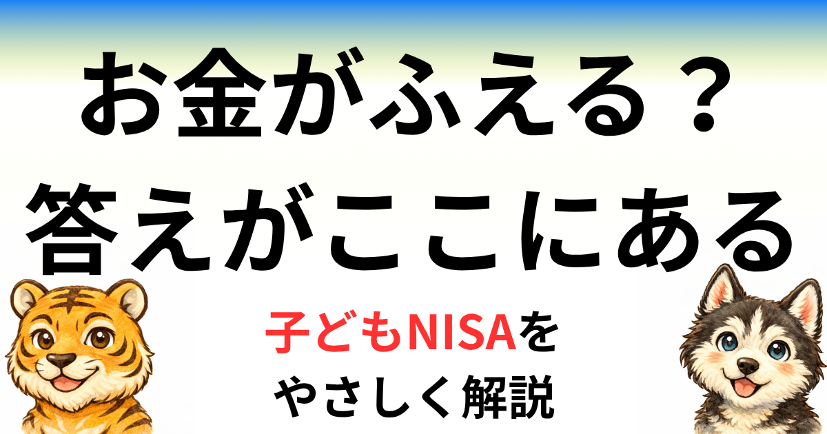 子どもNISA