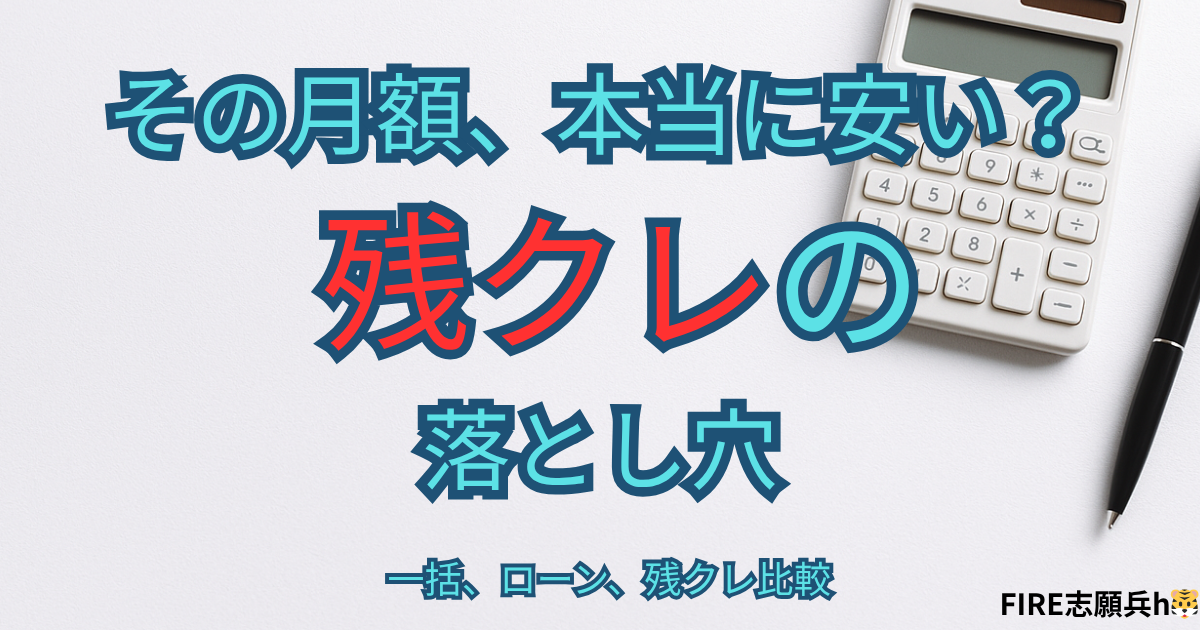 残クレと通常ローンの違いや月額マジックの落とし穴を解説するイメージ