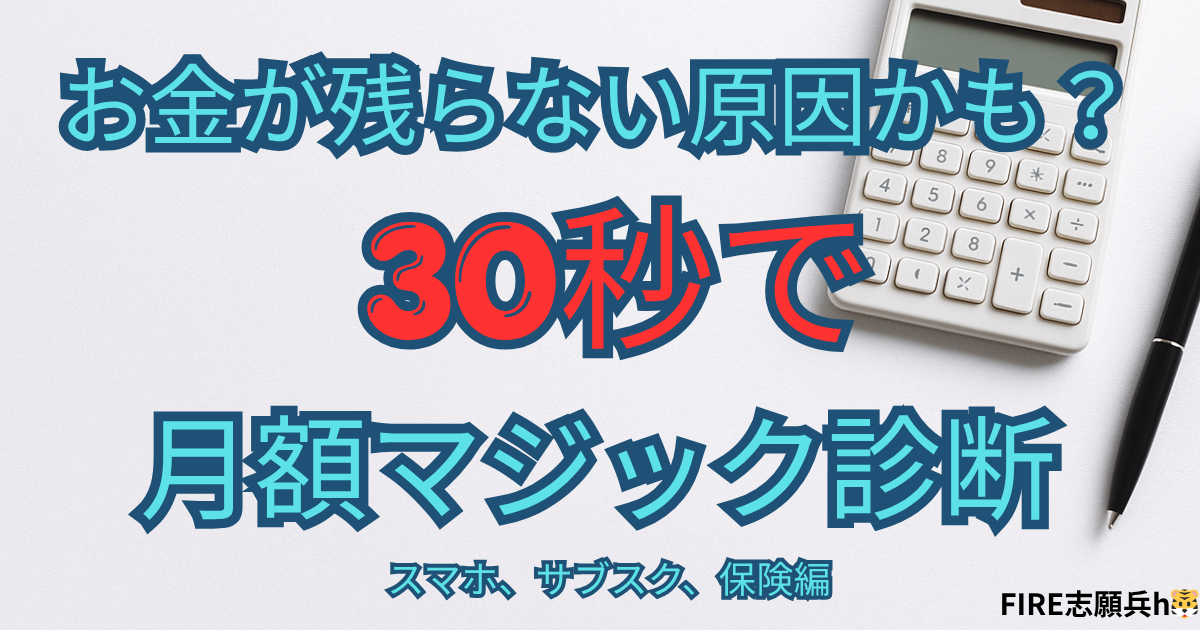 月額マジック診断でスマホ代とサブスクの固定費を見直すイメージ