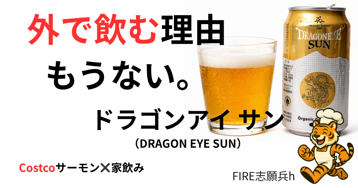 コストコサーモンとドラゴンアイサンの家飲み