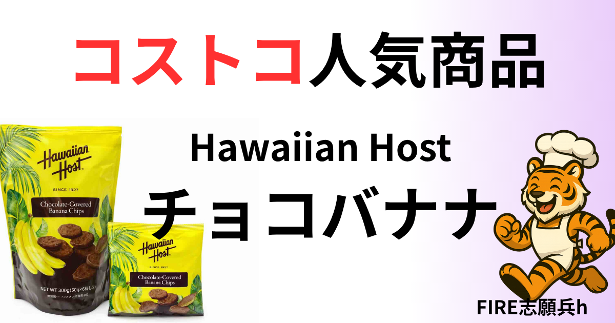 ハワイアンホースト チョコバナナ 中身 コストコ お菓子 チョコバナナチップス