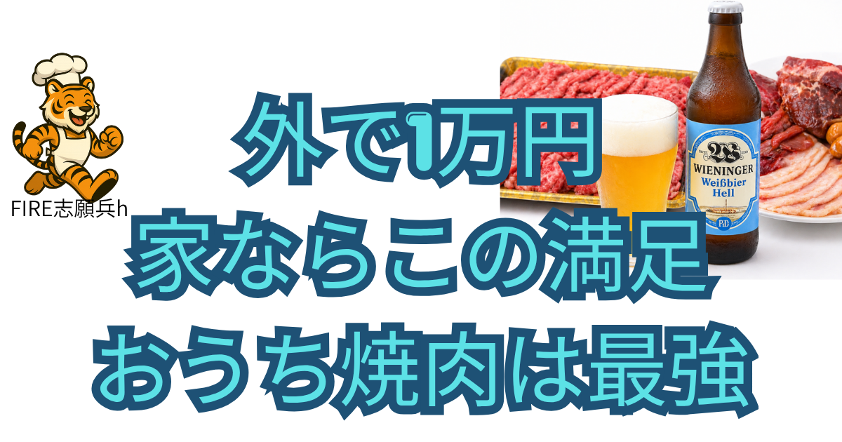 おうち焼肉の家飲みセットと白ビール｜豚焼肉と牛ロースの食卓風景
