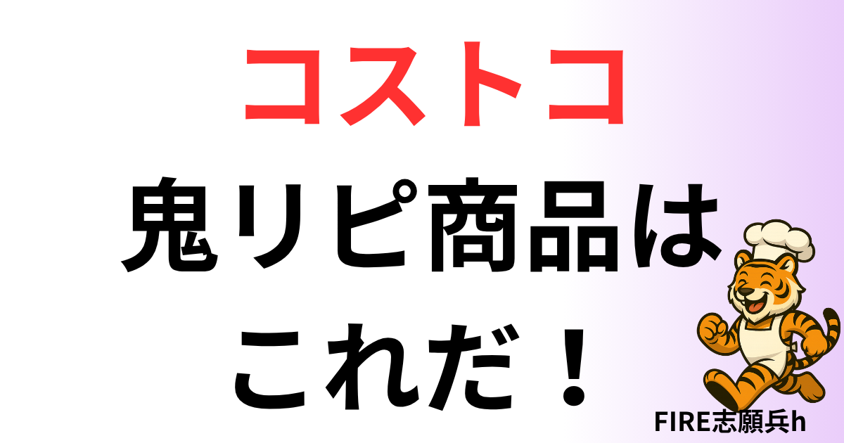 何度もリピートしてる コストコおすすめ6選