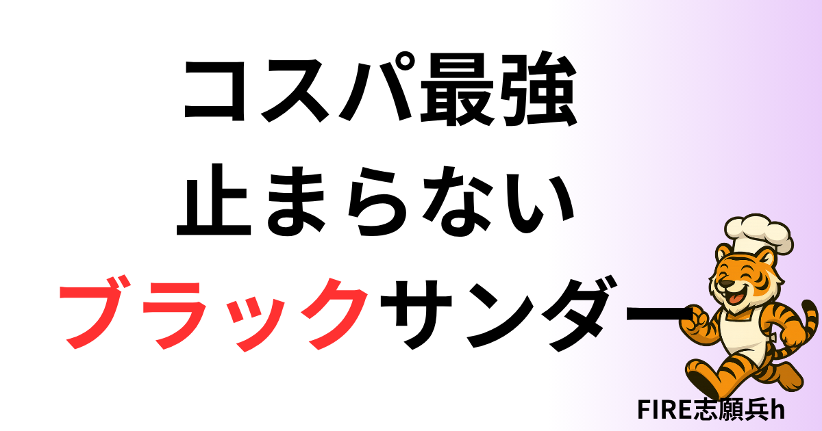 コスパ最強。でも止まらない。ブラックサンダー