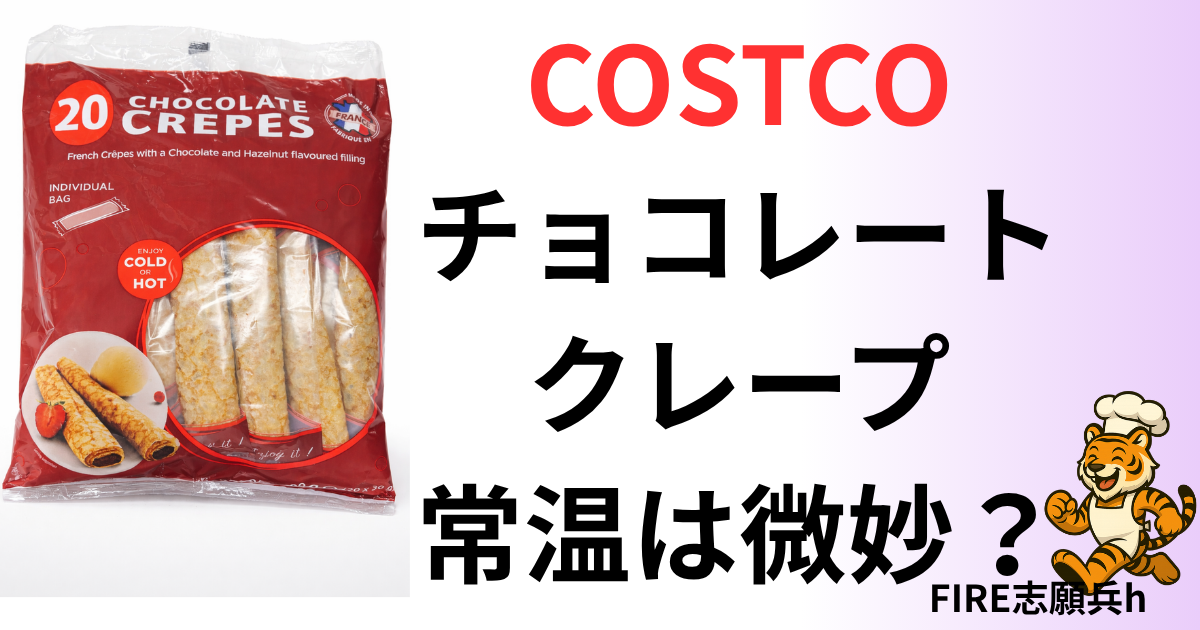 コストコ チョコクレープ フレンチ