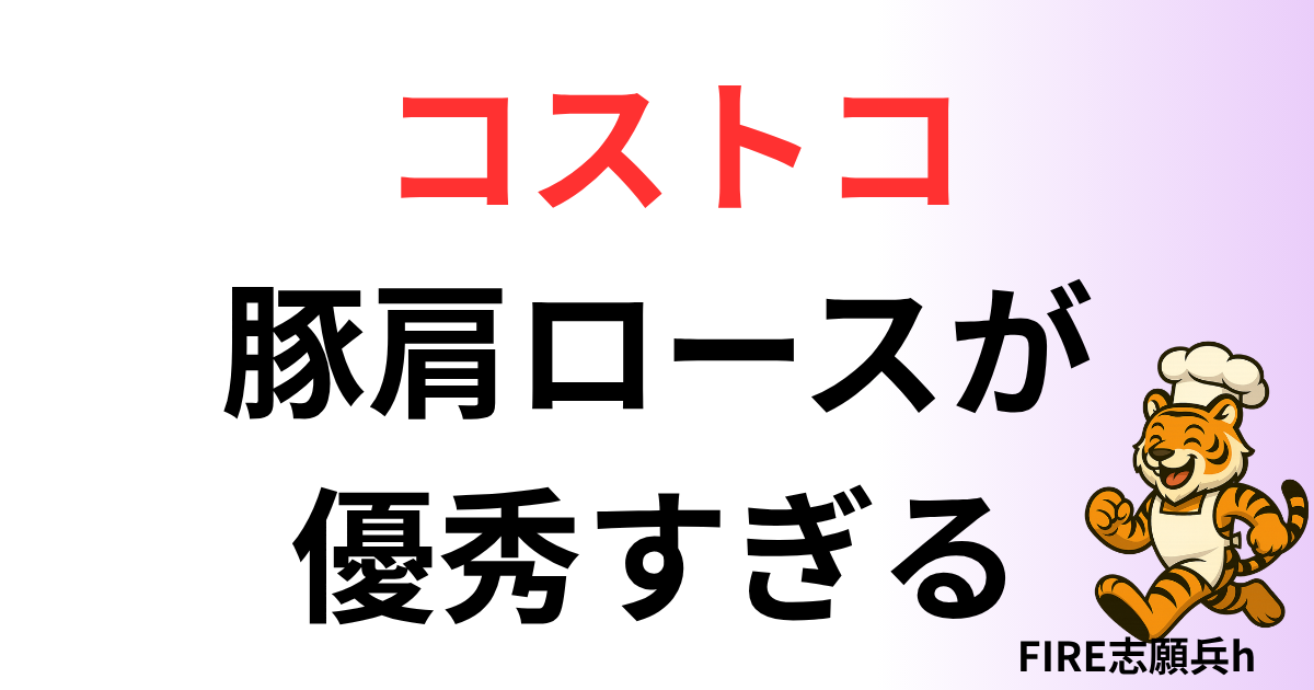リピート商品 コストコ豚肩ロースが優秀すぎる
