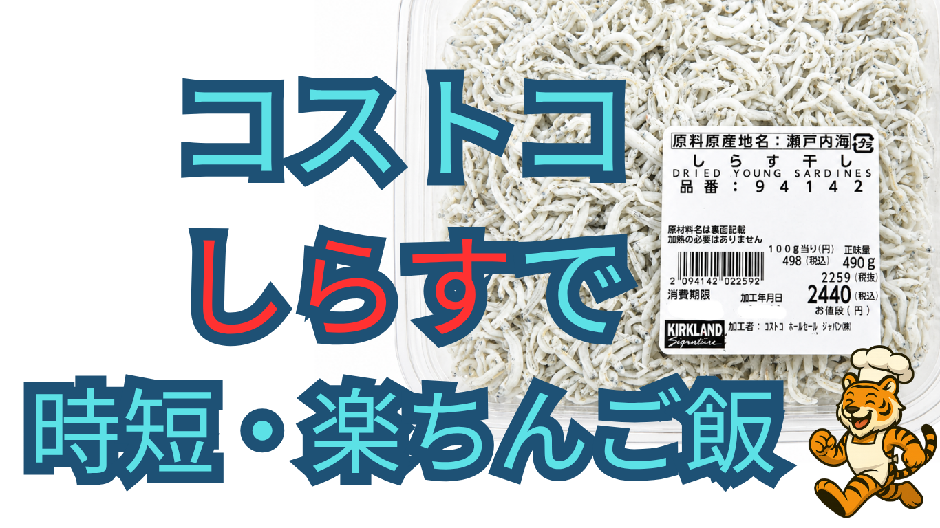 コストコ釜揚げしらす490gの大容量パックと価格ラベル（瀬戸内海産）