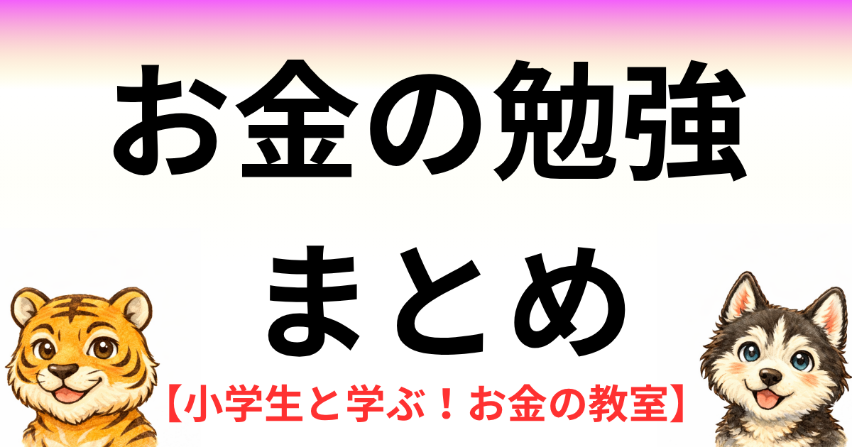 ハスキーとトラが小学生向けにお金の勉強について話している「お金の教室まとめ記事」のアイキャッチ画像