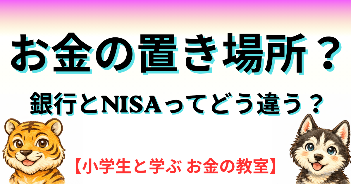 子ども向けに銀行とNISAのお金の置き場所の違いを説明するアイキャッチ画像