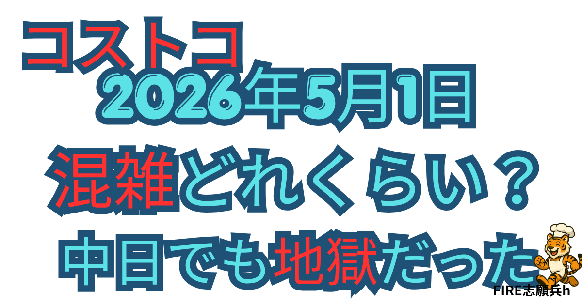 コストコのゴールデンウィーク混雑状況を中日の体験をもとに解説した記事のアイキャッチ画像