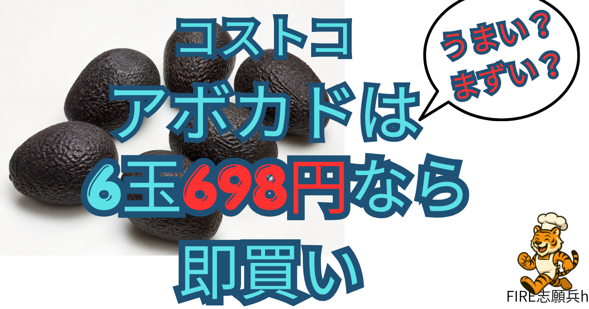 コストコのアボカド6玉入りを698円で購入したレビュー画像。追熟方法と2人暮らしでの使い切り方を紹介。