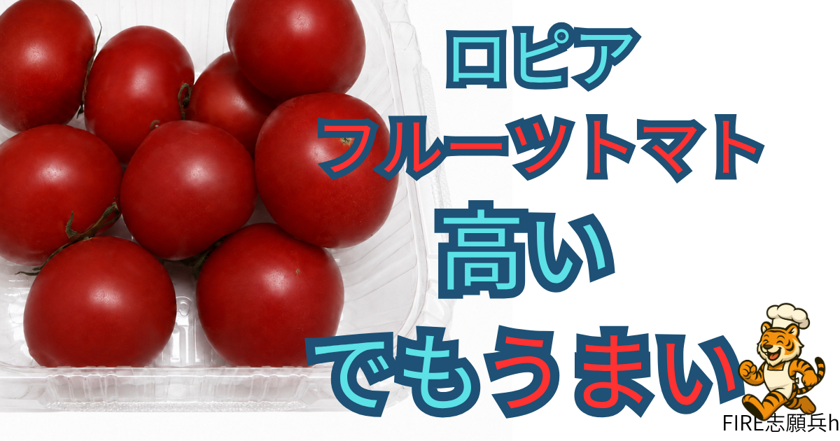 ロピアで購入した大分県産の糖度8度フルーツトマトをレビューしたアイキャッチ画像