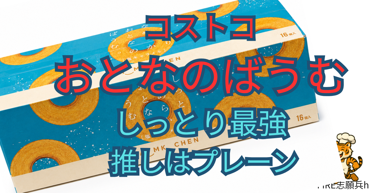 コストコのしっとりなめらかおとなのばうむ塩キャラメルをレビューした記事のアイキャッチ画像